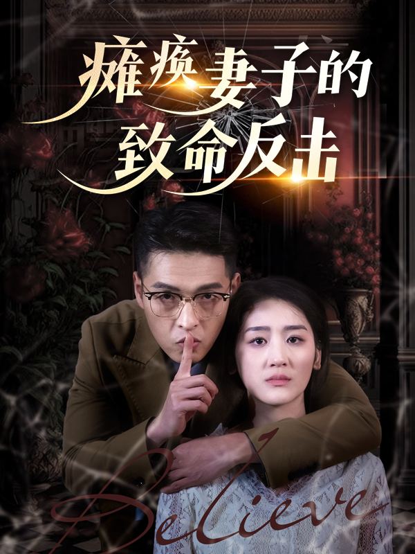 瘫痪妻子的致命反击封面