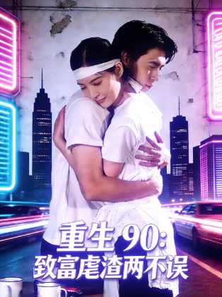重生90:致富虐渣两不误封面
