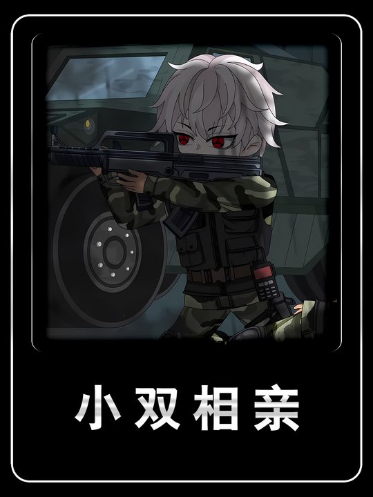 小双相亲封面