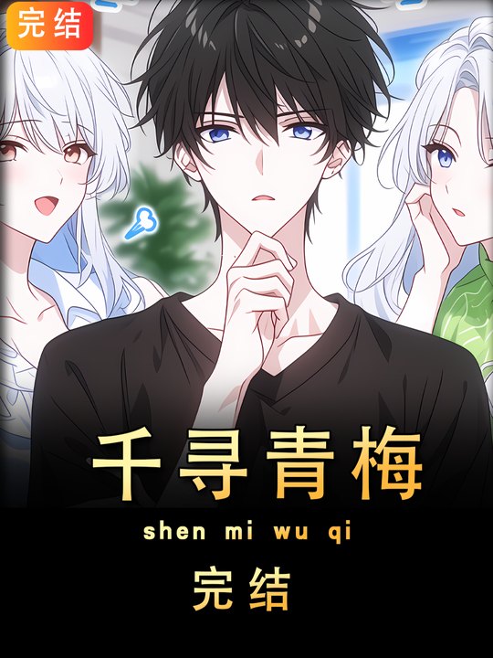 千寻青梅封面