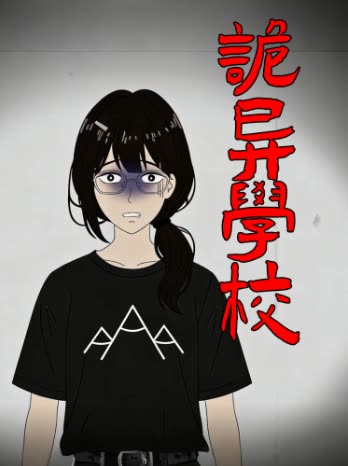 诡异学校封面