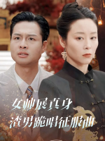 女帅展真身,渣男跪唱征服曲封面