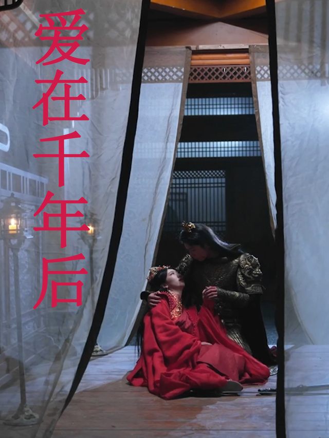 爱在千年后封面
