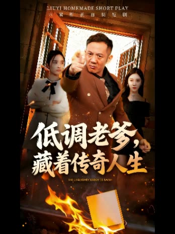 低调老爹,藏着传奇人生封面