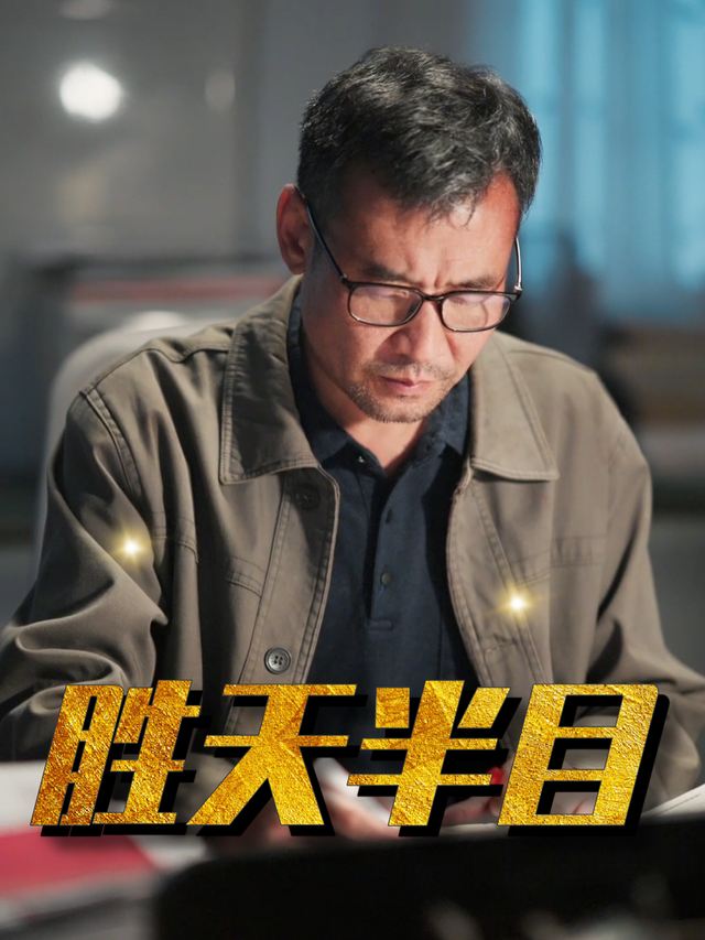 胜天半目封面