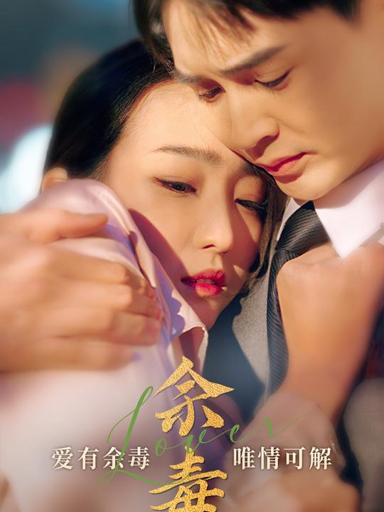 余毒封面