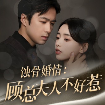 蚀骨婚情:顾少夫人不好惹封面