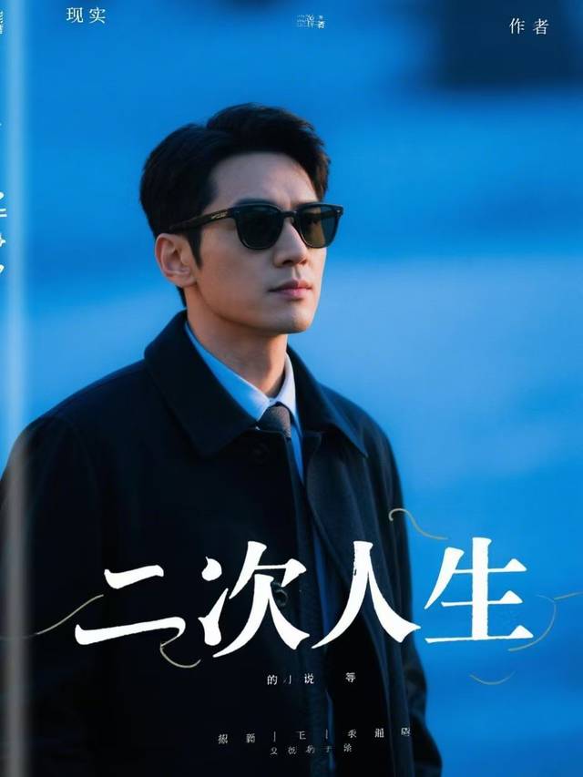 二次人生封面