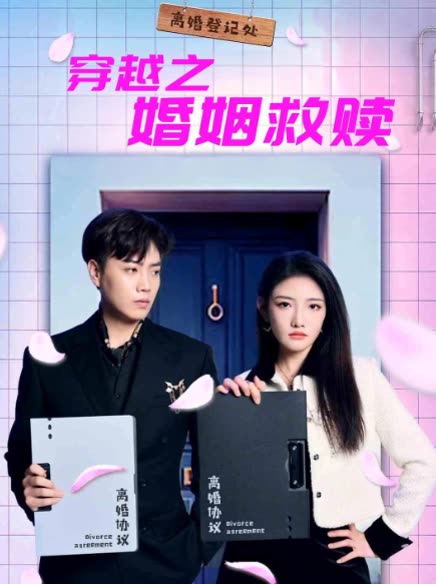 穿越之婚姻救赎封面