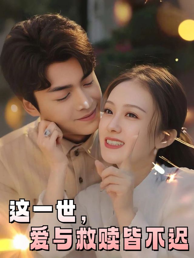 这一世,爱与救赎皆不迟封面