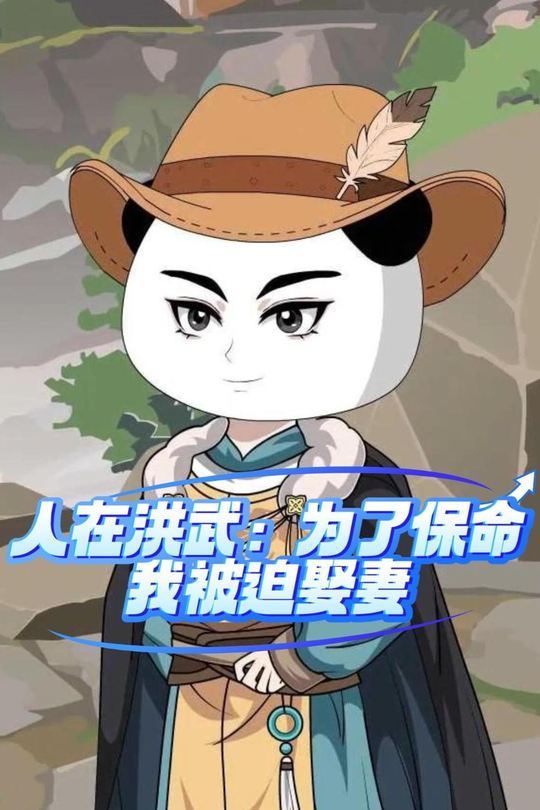 人在洪武为了保命,我被迫娶妻封面