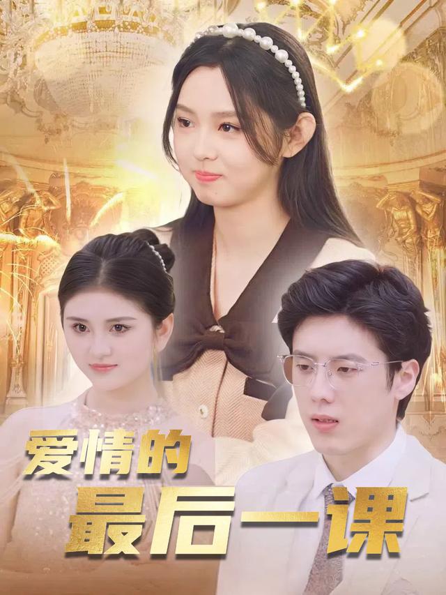 爱情的最后一课封面