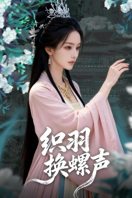 织羽换螺声封面