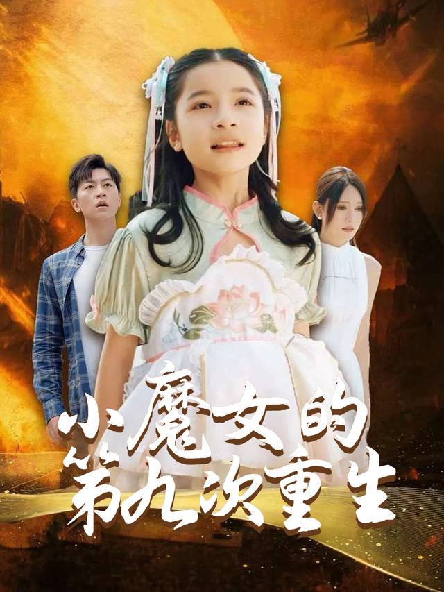 小魔女的第九次重生封面