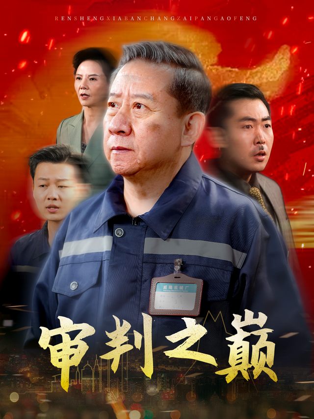 审判之巅封面