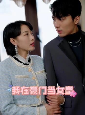 我在豪门当女皇封面