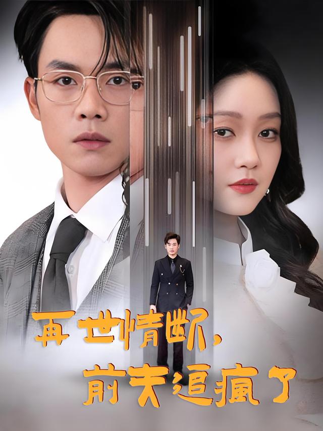 再世情断,前夫追疯了封面