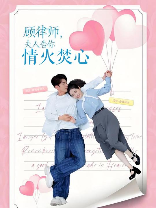 顾律师,夫人告你情火焚心封面