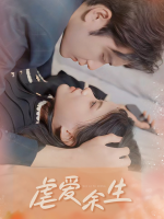 虐爱余生封面