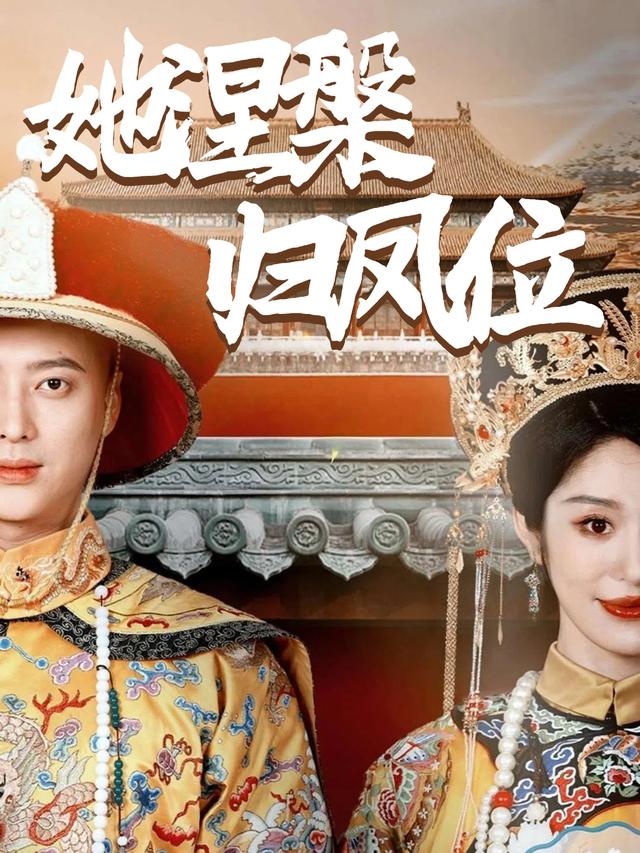 她涅槃归凤位封面