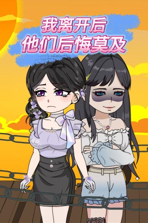 我离开后,他们后悔莫及封面