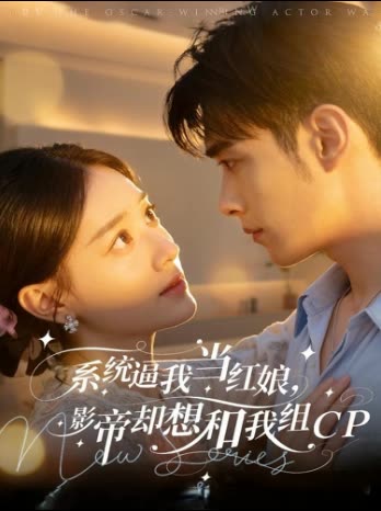 系统逼我当红娘,影帝却想和我组封面