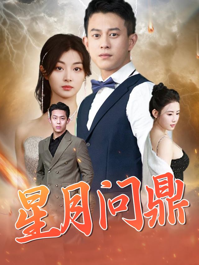 星月问鼎封面