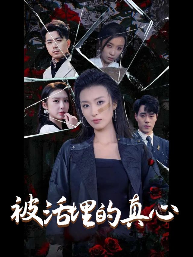 被活埋的真心封面