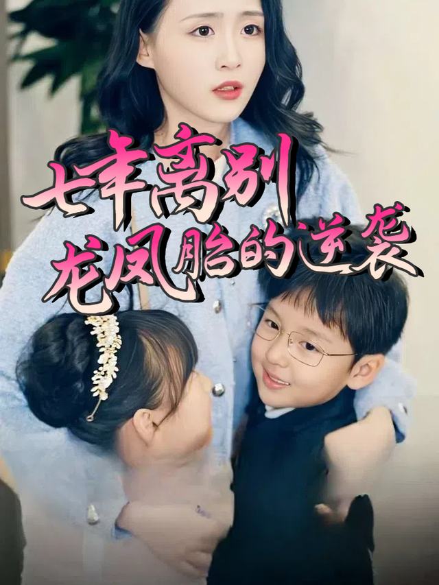 七年离别,龙凤胎的逆袭封面