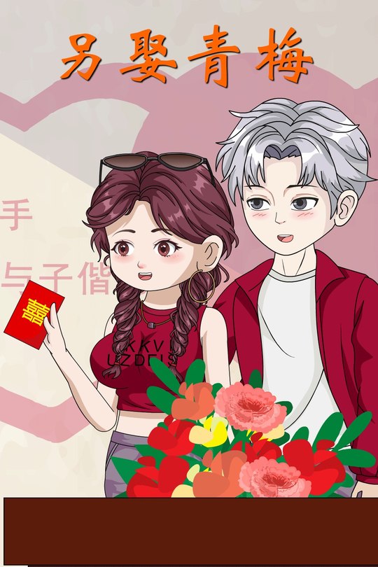 另娶青梅封面