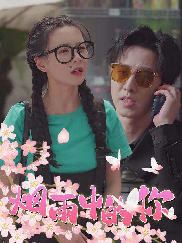 烟雨中的你封面