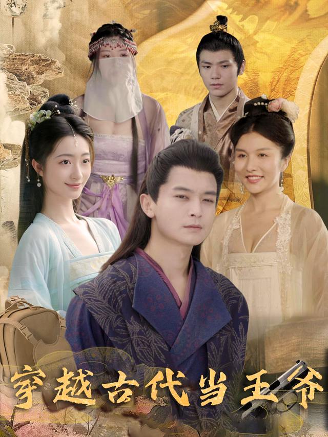 穿越古代当王爷封面