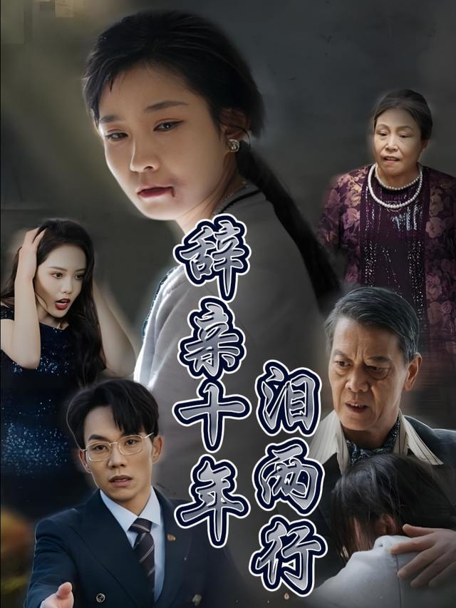 辞亲十年泪两行封面