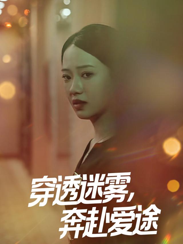 穿透迷雾,奔赴爱途封面