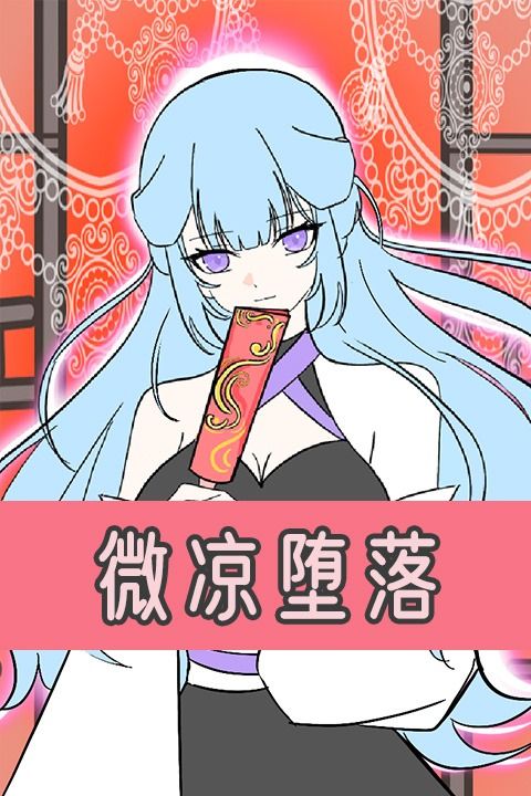 微凉堕落第一季封面