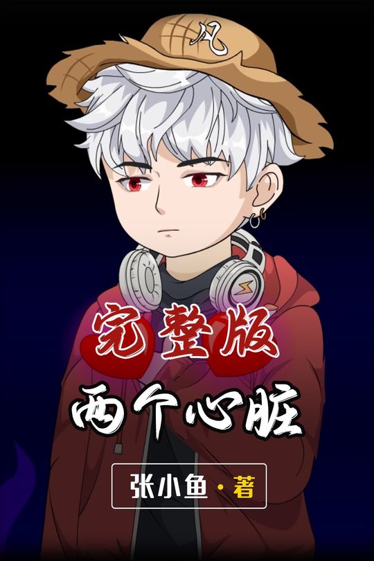 两个心脏封面