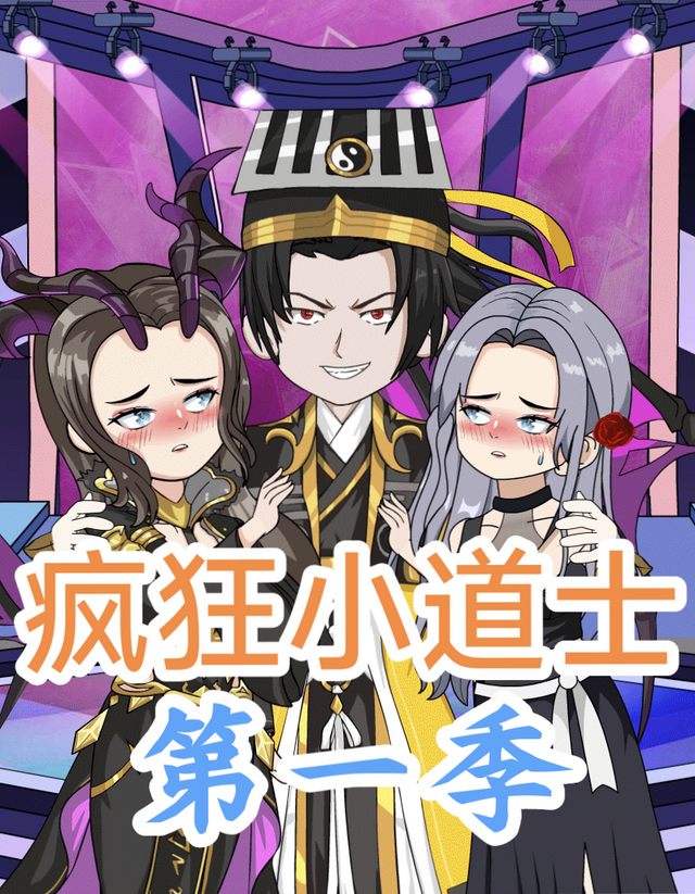 疯狂小道士封面