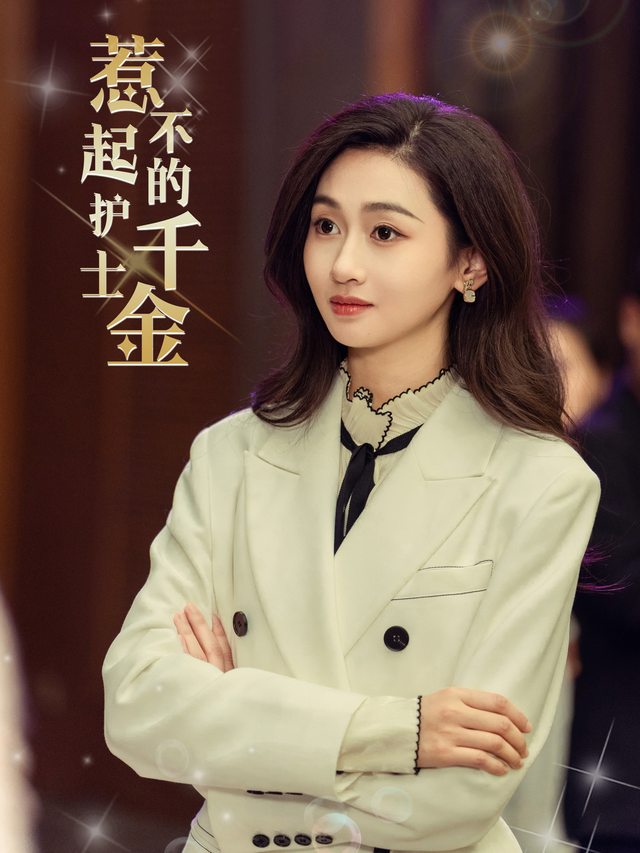 惹不起的护士千金封面