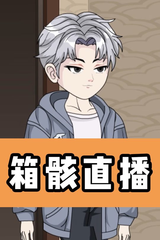 箱骸直播封面