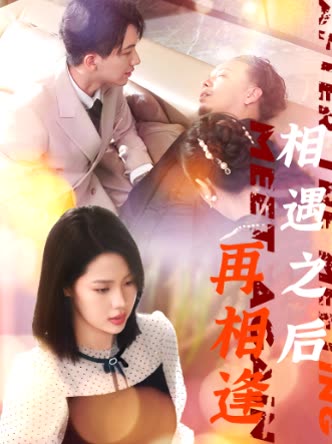相遇之后再相逢封面