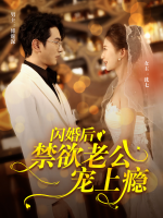 闪婚后,禁欲老公宠上瘾封面