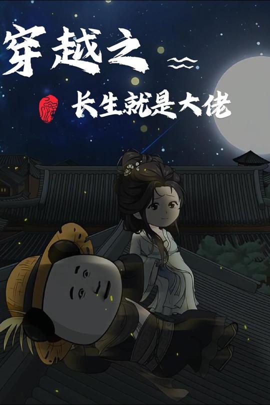 穿越之长生就是大佬封面