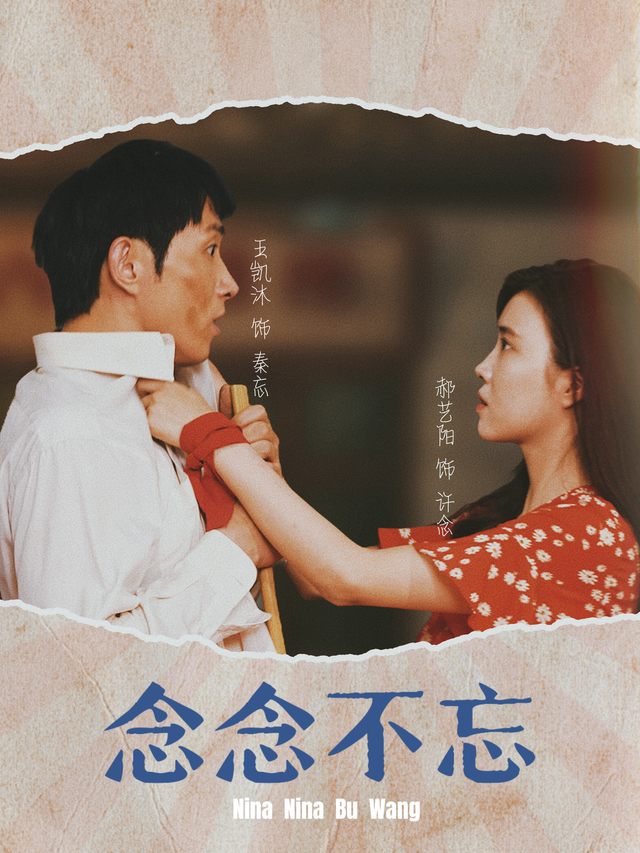 许你念念不忘封面
