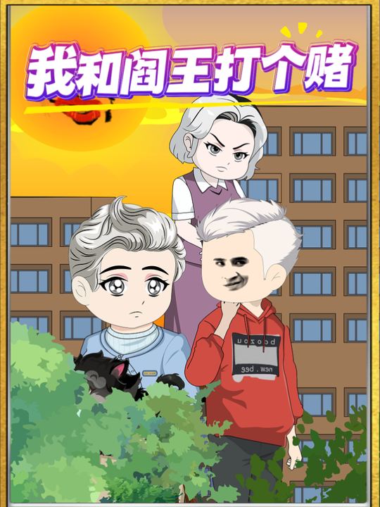 我和阎王打个赌封面