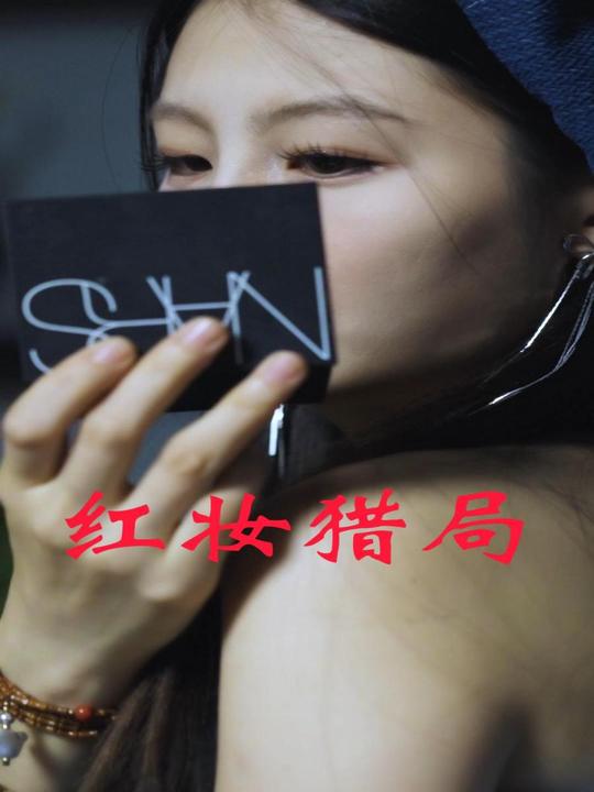 红妆猎局封面