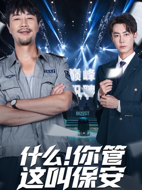 什么!你管这叫保安封面