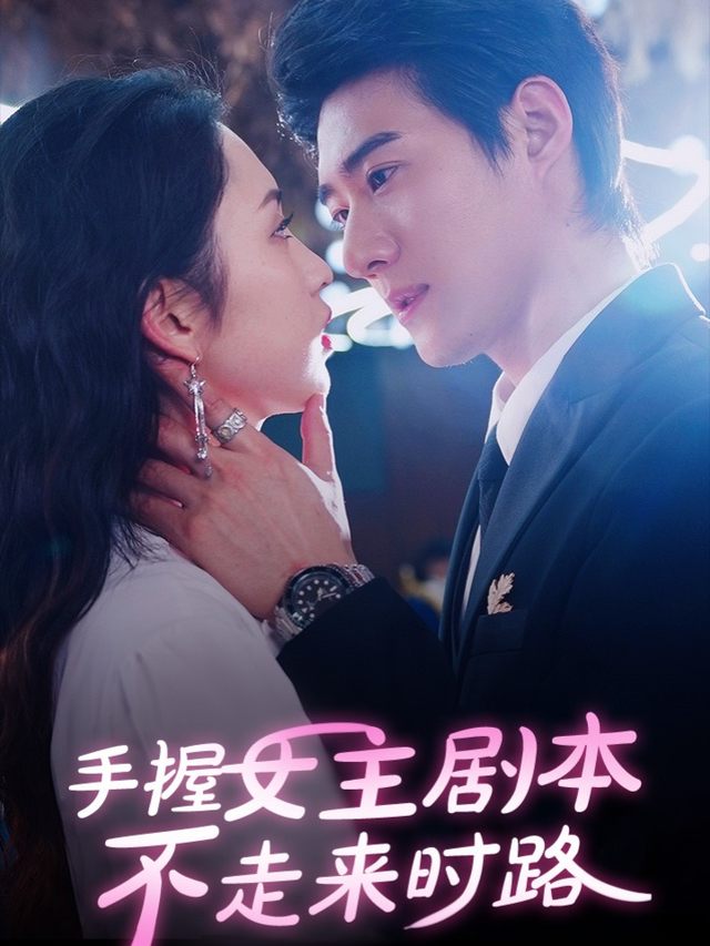 手握女主剧本不走来时路封面