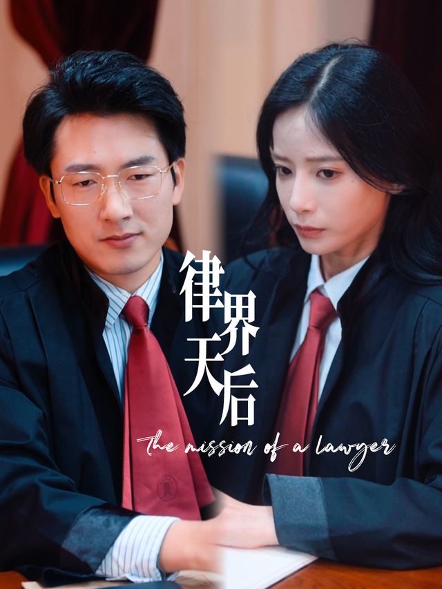 律界天后封面