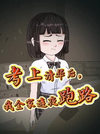 考上清华后，我全家连夜跑路封面