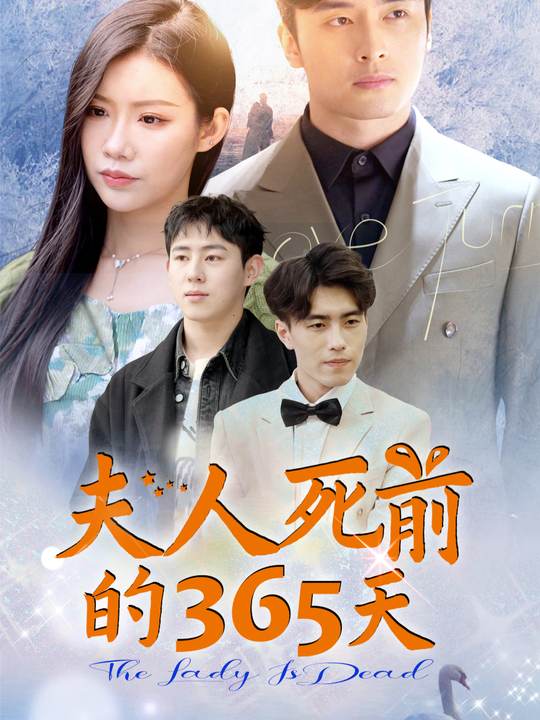 夫人死前的365天封面